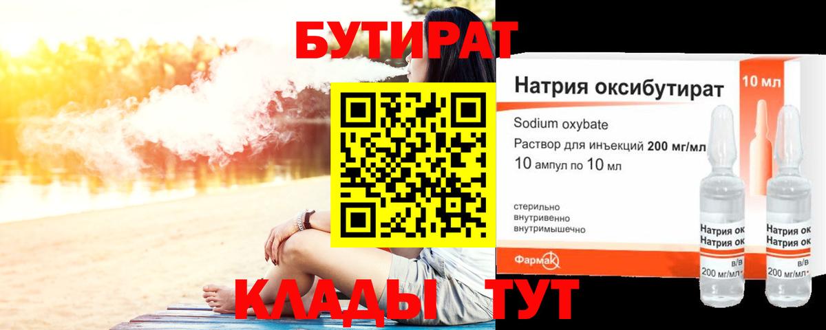 БУТИРАТ вода  Вход с VPN  Ялуторовск 
